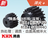 KS-H淬火正齒輪