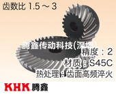 SBSG磨齒弧齒錐齒輪