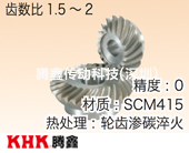 KSP日精磨齒弧齒錐齒輪