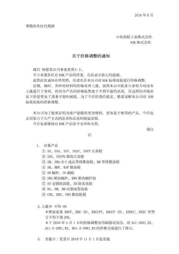 關(guān)于價(jià)格調(diào)整的通知(中文)180801.jpg