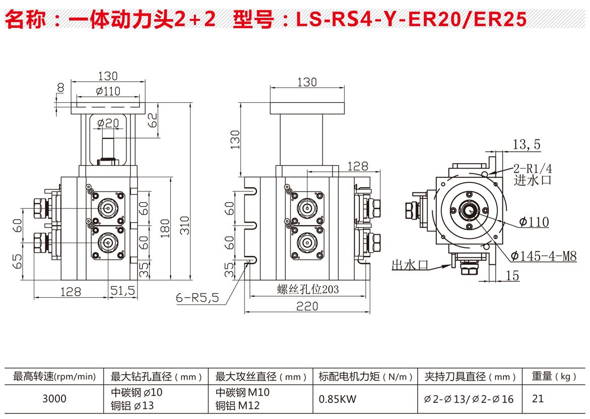LS-RS4-Y-ER20-ER25【一體動(dòng)力頭2+2】.jpg